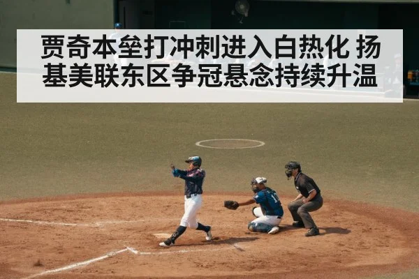 贾奇本垒打冲刺进入白热化 扬基美联东区争冠悬念持续升温